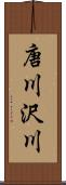 唐川沢川 Scroll