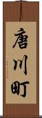 唐川町 Scroll