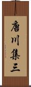 唐川集三 Scroll