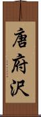 唐府沢 Scroll