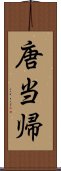 唐当帰 Scroll