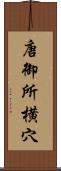 唐御所横穴 Scroll