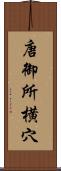 唐御所横穴 Scroll