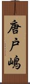 唐戸嶋 Scroll