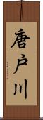 唐戸川 Scroll