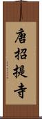 唐招提寺 Scroll