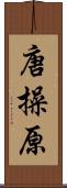 唐操原 Scroll
