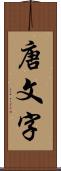 唐文字 Scroll