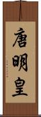 唐明皇 Scroll