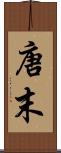 唐末 Scroll