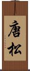 唐松 Scroll