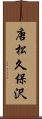 唐松久保沢 Scroll