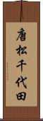 唐松千代田 Scroll