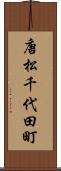 唐松千代田町 Scroll