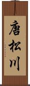 唐松川 Scroll