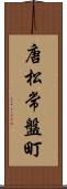 唐松常盤町 Scroll