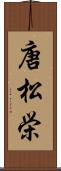 唐松栄 Scroll