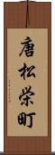 唐松栄町 Scroll