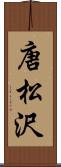 唐松沢 Scroll