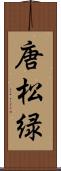 唐松緑 Scroll