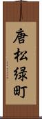 唐松緑町 Scroll