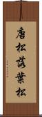 唐松 Scroll