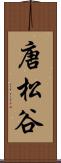 唐松谷 Scroll