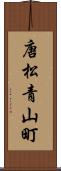 唐松青山町 Scroll