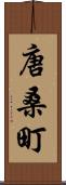 唐桑町 Scroll