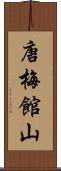 唐梅館山 Scroll