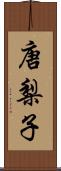 唐梨子 Scroll