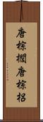 唐棕櫚 Scroll