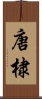 唐棣 Scroll