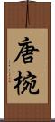 唐椀 Scroll