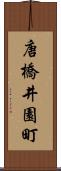 唐橋井園町 Scroll