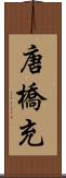唐橋充 Scroll