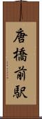 唐橋前駅 Scroll