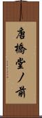 唐橋堂ノ前 Scroll