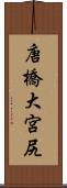 唐橋大宮尻 Scroll