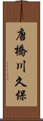 唐橋川久保 Scroll