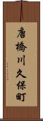 唐橋川久保町 Scroll