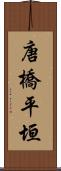 唐橋平垣 Scroll