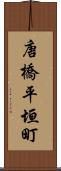 唐橋平垣町 Scroll