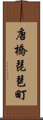 唐橋琵琶町 Scroll