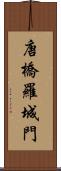 唐橋羅城門 Scroll