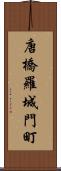 唐橋羅城門町 Scroll