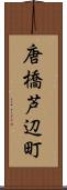 唐橋芦辺町 Scroll