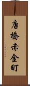 唐橋赤金町 Scroll