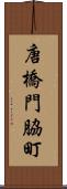 唐橋門脇町 Scroll
