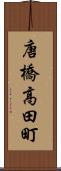 唐橋高田町 Scroll